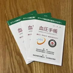 日本高血圧協会 サワイ A6 血圧手帳 3冊セット 数値式 数値記入式