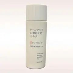 無印良品 トーンアップ日焼け止めミルク クリアピンク SPF40 50g 使用品