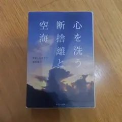 心を洗う断捨離と空海
