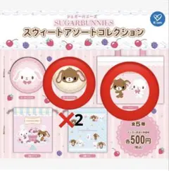 シュガバニ　ポーチみっつ