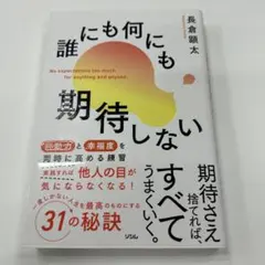 誰にも何にも期待しない 行動力と幸福度を同時に高める練習