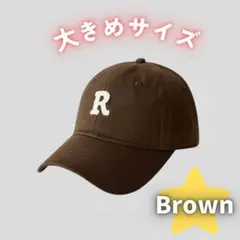 【新品】大きいサイズ Rキャップ ブラウン おおきめ 帽子 キャップ