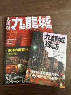 2026年最新】大図解 九龍城の人気アイテム - メルカリ