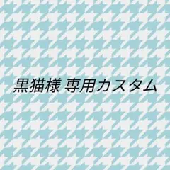 黒猫様 専用カスタム