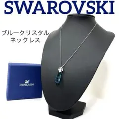 【正規品】SWAROVSKI ドロップ型　ブルークリスタル　ネックレス