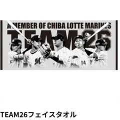 千葉ロッテマリーンズ　会員様限定　TEAM26 タオル