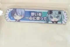 青柳冬弥　入場特典　キーホルダー