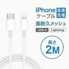 2M 1本 iPhone 充電ケーブル 急速 ライトニング タイプC 純正品質