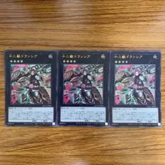 十二獣ドランシア　ウルトラレア