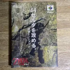 ゼルダの伝説 時のオカリナ 初版 帯付 Zelda N64 Guide - メルカリ