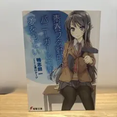 青春ブタ野郎はバニーガール先輩の夢を見ない ミニ色紙 - メルカリ