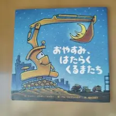 おやすみ、はたらくくるまたち