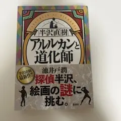 半沢直樹 アルルカンと道化師