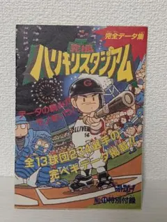 究極ハリキリスタジアム 完全データ集 ファミコン 特別付録