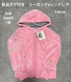 新品タグ付き　リーボック　ディズニー　シンデレラ　130cm 長袖　ボアパーカー