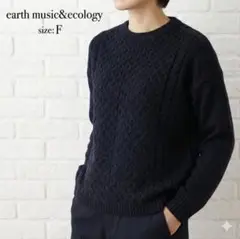 アースミュージックアンドエコロジーケーブル編みニット セーター ネイビー フリー