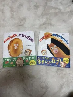 パンどろぼうにせパンどろぼう　なぞのフランスパン　2冊セット　新品