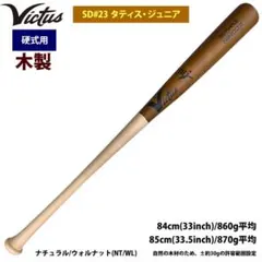 早い者勝ち！！【新品未使用】ヴィクタス BFJ硬式 バーチ野球バット 84cm ビクタス Victus 硬式 木製バット フェルナンド・タティスJr