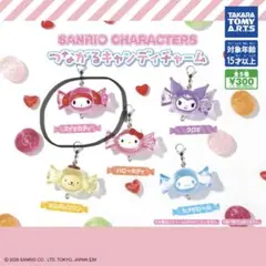 サンリオ つながるキャンディチャーム マイメロディ