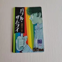 バブル・ザムライ 図書カード使用済み(非売品)