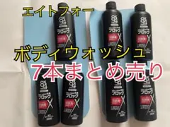 最終値　8×4 エイトフォーメン　ボディウォッシュ　45ml×7個 まとめ売りのサムネイル