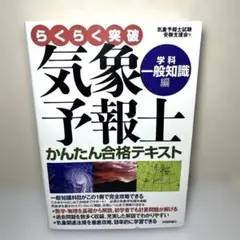 らくらく突破　気象予報士　かんたん合格テキスト 学科・一般知識編　技術評論社