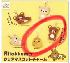 リラックマ クリアマスコットチャーム 2個セット