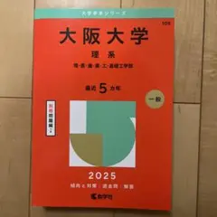 大阪大学 理系 理・医・歯・薬・工・基礎工学部. 2025年版
