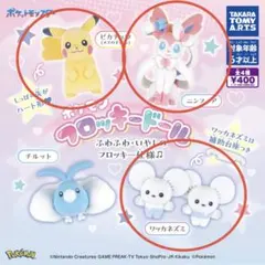 ポケモン フロッキードール　ピカチュウ ニンフィア　ワッカネズミ