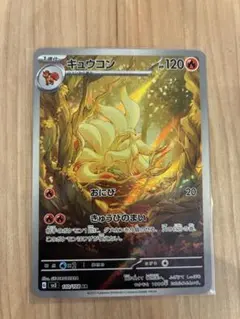 キュウコン AR スカーレット&バイオレット 拡張パック 黒炎の支配者