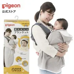 ピジョン ソナエッタ 頭をまもる ブランケット 防災 災害時 pigeon