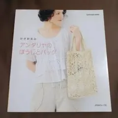 かぎ針あみ アンダリヤのぼうしとバッグ