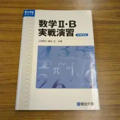 数学Ⅱ・B 実戦演習（新課程版）