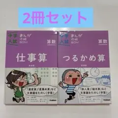 まんが攻略BON! 算数 つるかめ算＆仕事算【2冊セット】即日発送