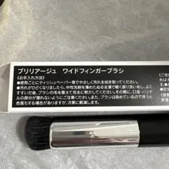 ブリリアージュ ワイドフィンガーブラシ カモフラージュ コンシーラー