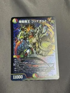 爆龍羅王 ゴリナボルト デュエルマスターズ