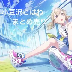 ゆ*ち様 プロセカ　小豆沢こはね　まとめ売り