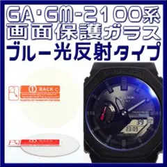 ⭐️G-SHOCK GA-2100・GM-2100保護ガラス ブルー光反射タイプ
