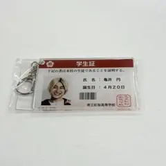 純愛上等！ 学生証風アクリルキーホルダー 亀井円 髙松アロハ