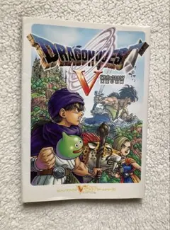 ドラゴンクエストV 天空の花嫁 Vジャンプブックス 攻略本