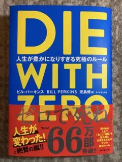 DIE WITH ZERO 人生が豊かになりすぎる究極のルール