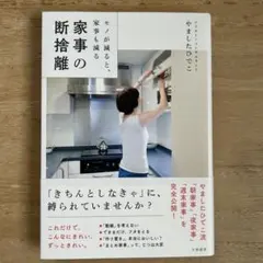 家事の断捨離 モノが減ると、家事も減る