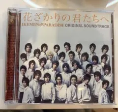 花ざかりの君たちへ サウンドトラック CD 2007 - メルカリ