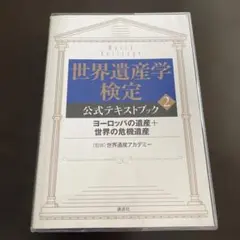 世界遺産学検定公式テキストブック 2 ヨーロッパの遺産+世界の危機遺産