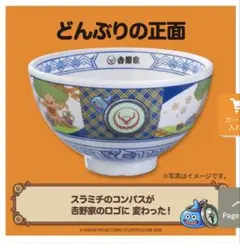 吉野家 ドラゴンクエストウォーク コラボ どんぶり 並盛 メラミン製丼 ドラクエのサムネイル