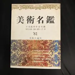 ［中古］美術家名鑑〈昭和57年版〉 (1982年)　管理番号：20240328-1