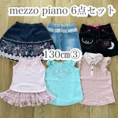 夏物メゾピアノ130㎝ 6点セット　まとめ売り③