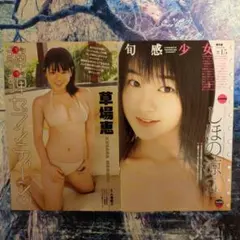 草場恵さん＆しほの涼さんグラビア切り抜き３枚6ページ