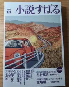 小説すばる 2025年11月号(雑誌)