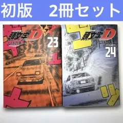 2026年最新】新装版 頭文字dの人気アイテム - メルカリ